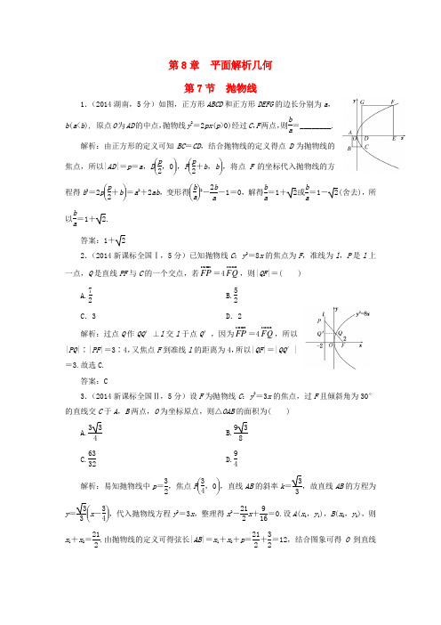 2016届高考数学5年真题备考题库第八章第7节抛物线理(含解析)