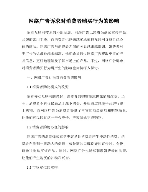 网络广告诉求对消费者购买行为的影响