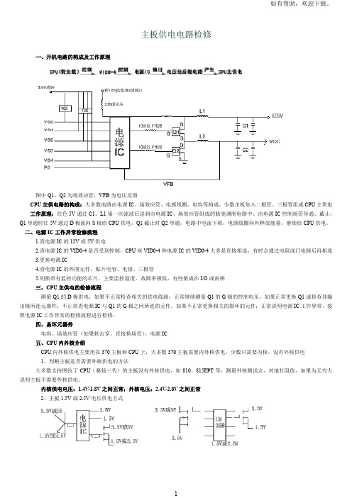 主板供电电路检修