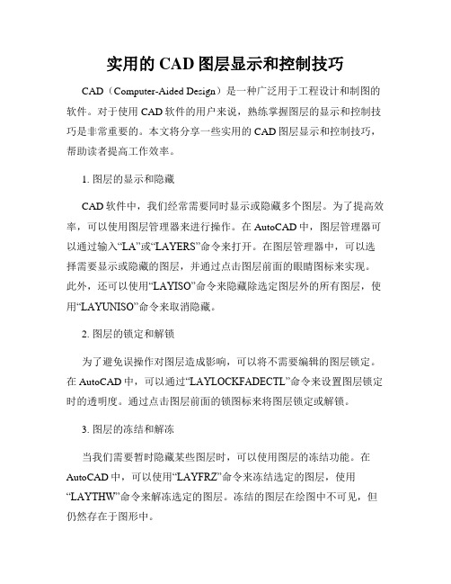 实用的CAD图层显示和控制技巧