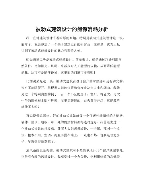 被动式建筑设计的能源消耗分析