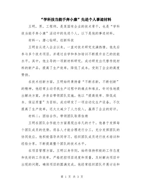 “学科技当能手奔小康”先进个人事迹材料