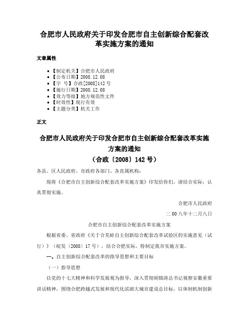 合肥市人民政府关于印发合肥市自主创新综合配套改革实施方案的通知