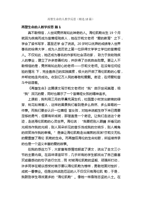 再塑生命的人教学反思（精选18篇）