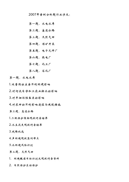 环评爱好者论坛_7-9年案例分析题行业涉及 (2)