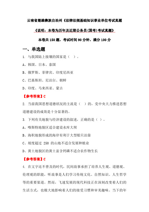 云南省楚雄彝族自治州《法律法规基础知识事业单位考试真题