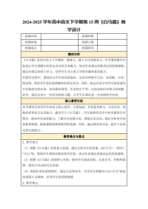 2024-2025学年高中语文下学期第15周《白马篇》教学设计