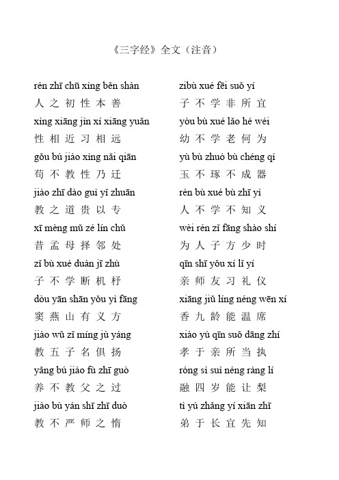 《三字经》全文(注音).