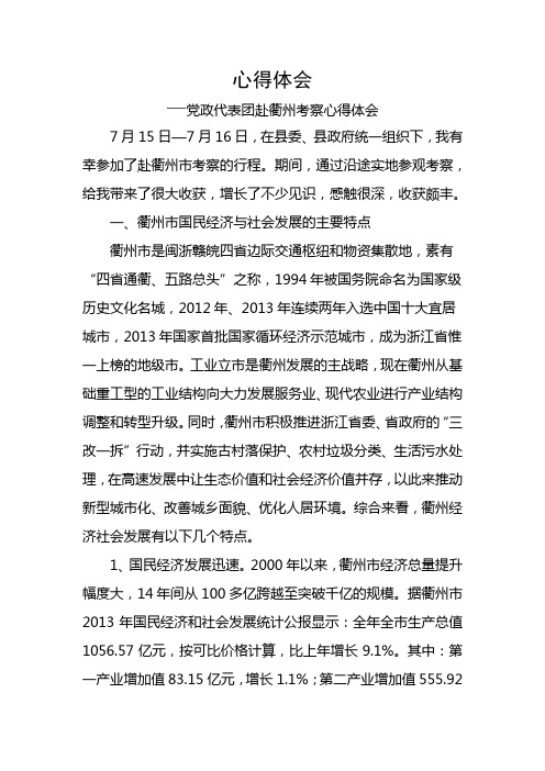 赴衢州考察学习心得体会2