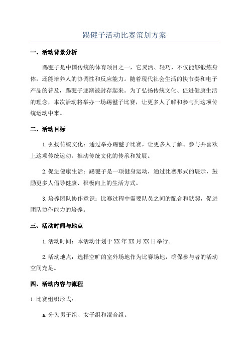 踢毽子活动比赛策划方案