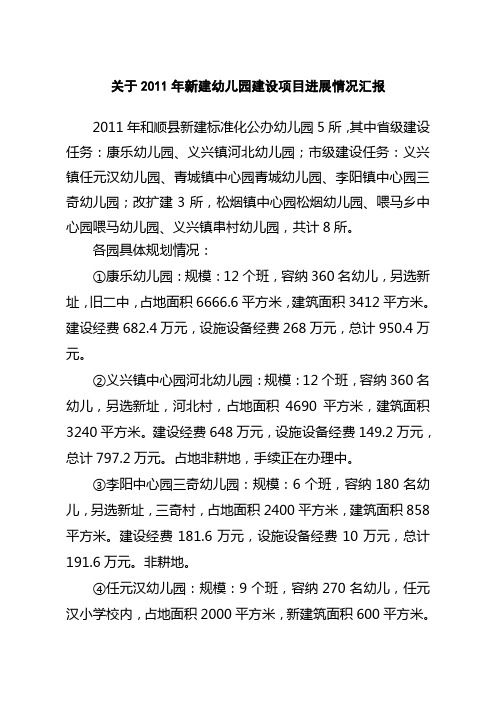 关于2011年新建幼儿园建设项目进展情况汇报