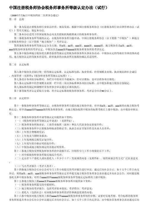 中国注册税务师协会税务师事务所等级认定办法(试行)