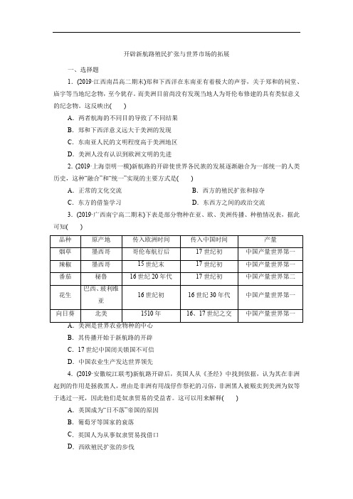 2021届人民版高三历史一轮考点练习卷：开辟新航路殖民扩张与世界市场的拓展