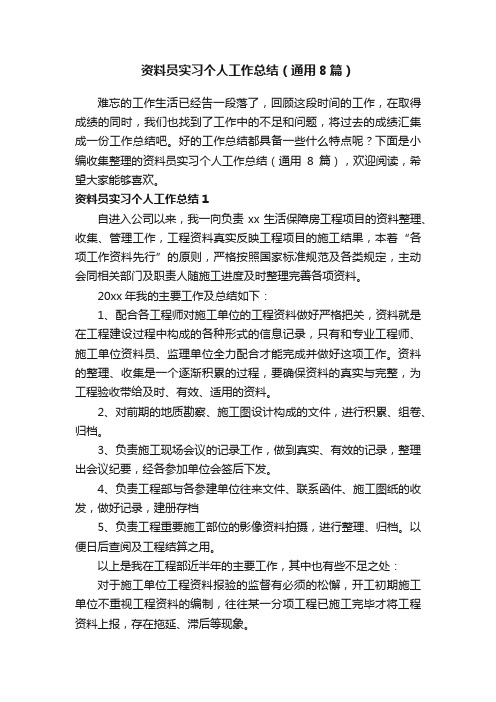 资料员实习个人工作总结（通用8篇）