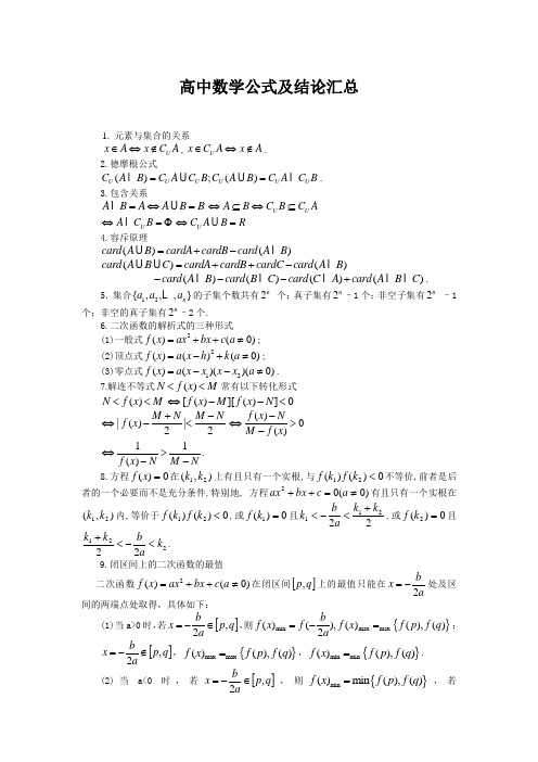 高中数学公式及结论汇总(全面、实用)