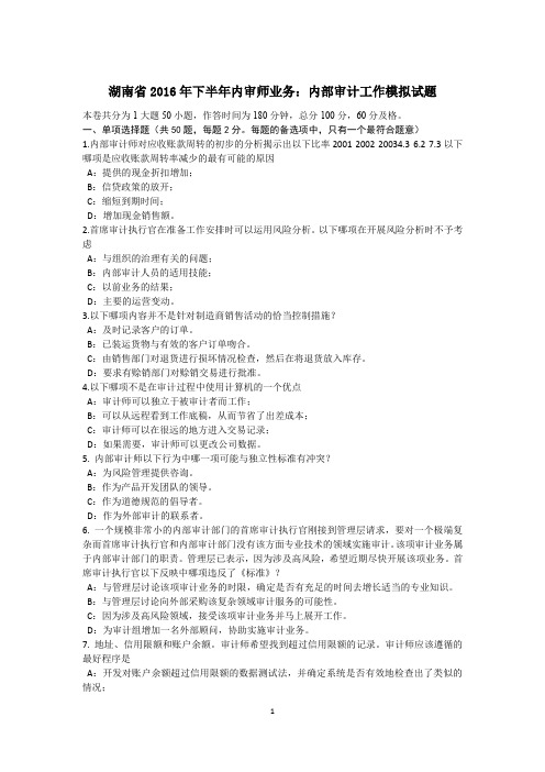 湖南省2016年下半年内审师业务:内部审计工作模拟试题