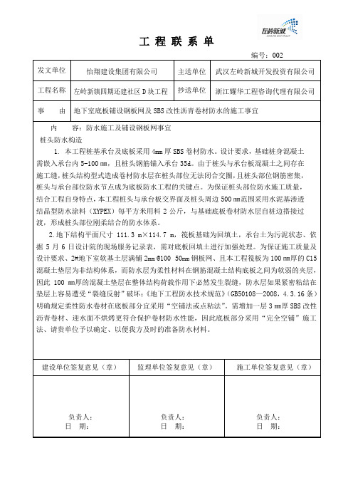 工程联系单(地下室底板铺设钢板网及SBS改性沥青卷材防水的施工)