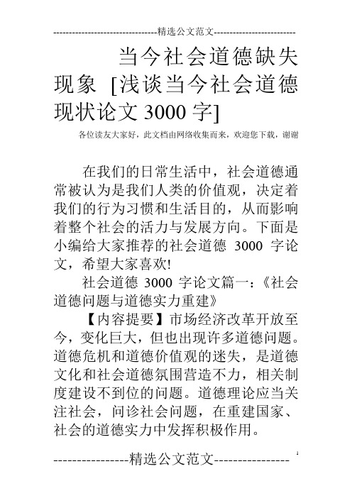 当今社会道德缺失现象 [浅谈当今社会道德现状论文3000字]