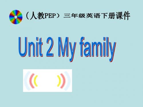 最新小学英语优质课课件PEP人教版小学三年级英语下册Unit2 My family课件PPT