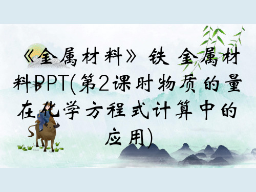 《金属材料》铁 金属材料PPT(第2课时物质的量在化学方程式计算中的应用)
