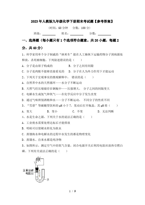 2023年人教版九年级化学下册期末考试题【参考答案】