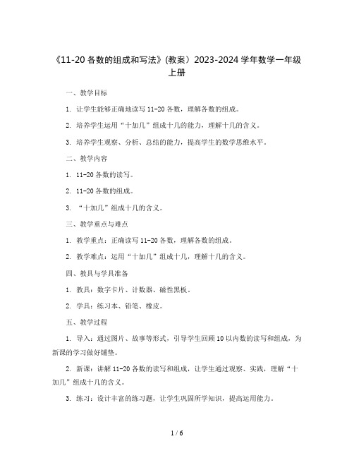 《11-20各数的组成和写法》(教案)2023-2024学年数学一年级上册