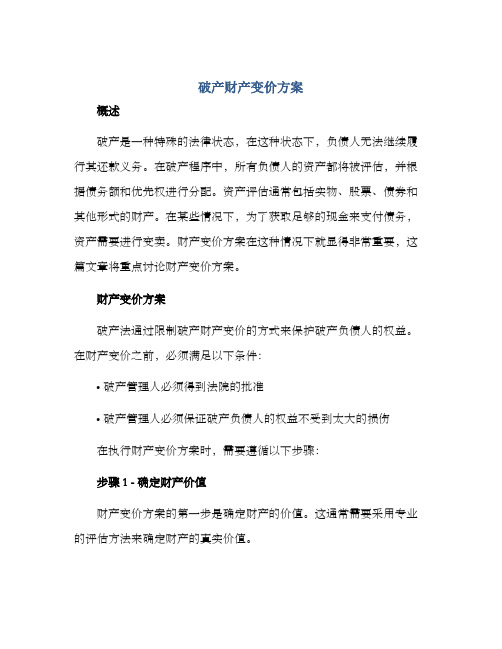 破产财产变价方案