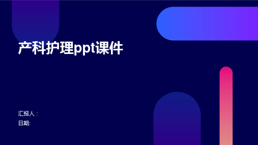 产科护理ppt课件