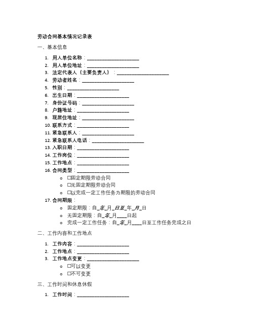 签订劳动合同基本情况记录表模板