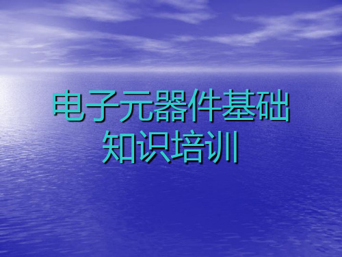 电子元器件基础知识培训资料—静电手环、电阻、电容、变压器