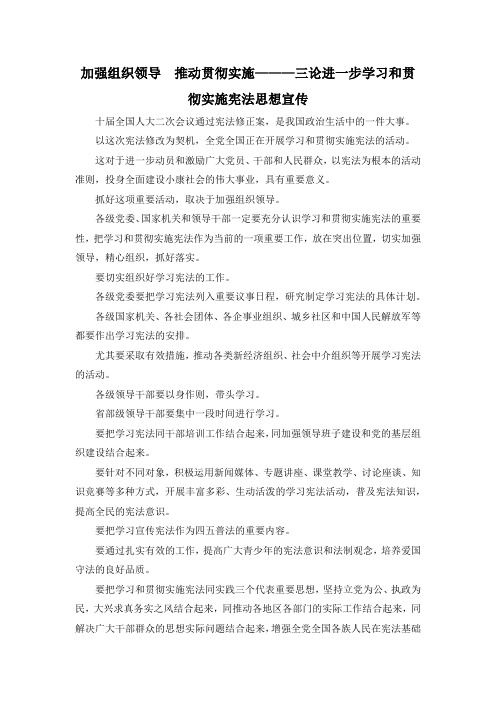 最新-加强组织领导 推动贯彻实施———三论进一步学习和贯彻实施宪法思想宣传 精品