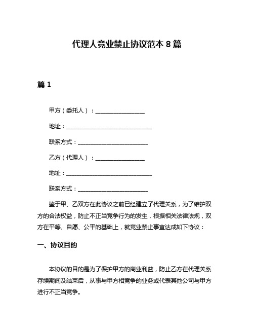 代理人竞业禁止协议范本8篇