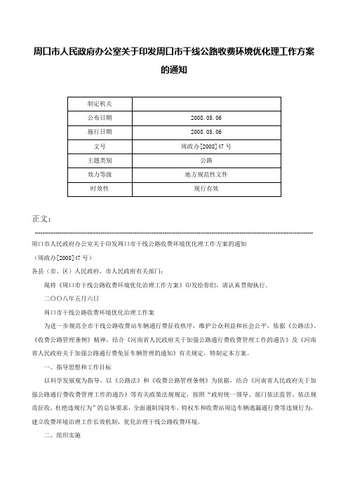 周口市人民政府办公室关于印发周口市干线公路收费环境优化理工作方案的通知-周政办[2008]47号