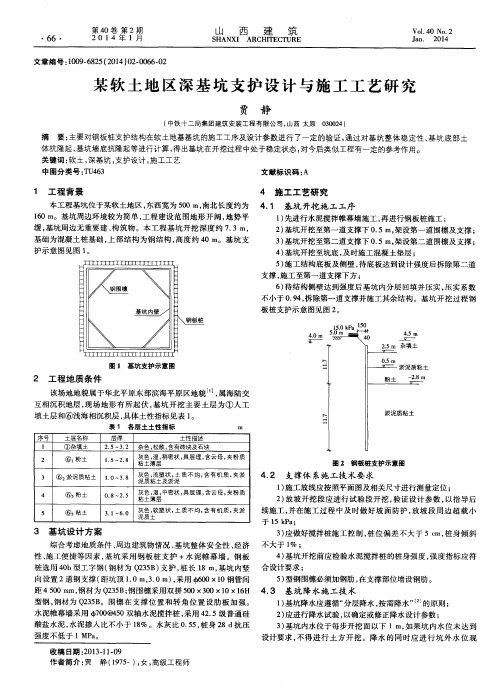 某软土地区深基坑支护设计与施工工艺研究