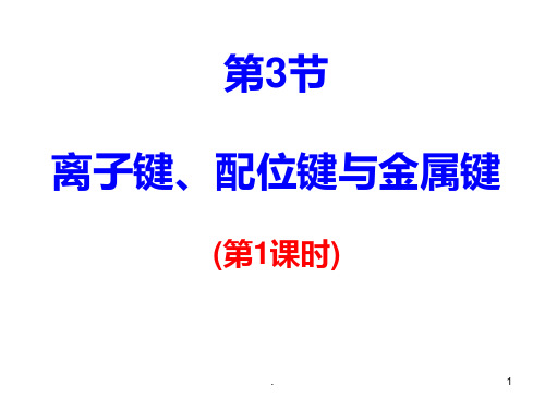 3.离子键、配位键与金属键PPT课件