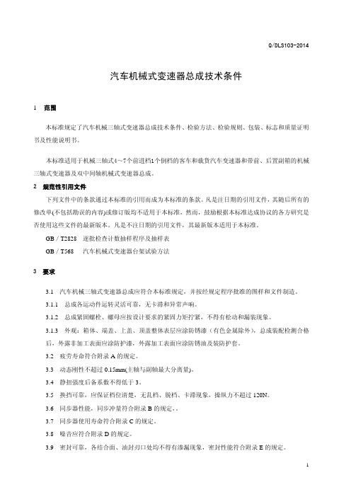 变速器总成技术条件   正文