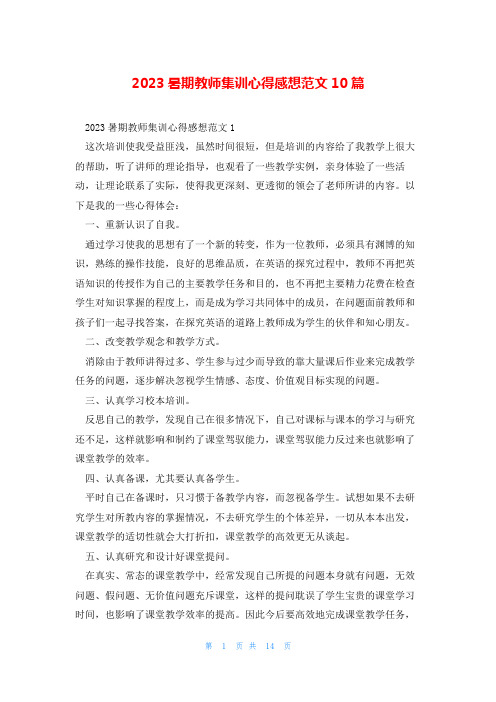 2023暑期教师集训心得感想范文10篇