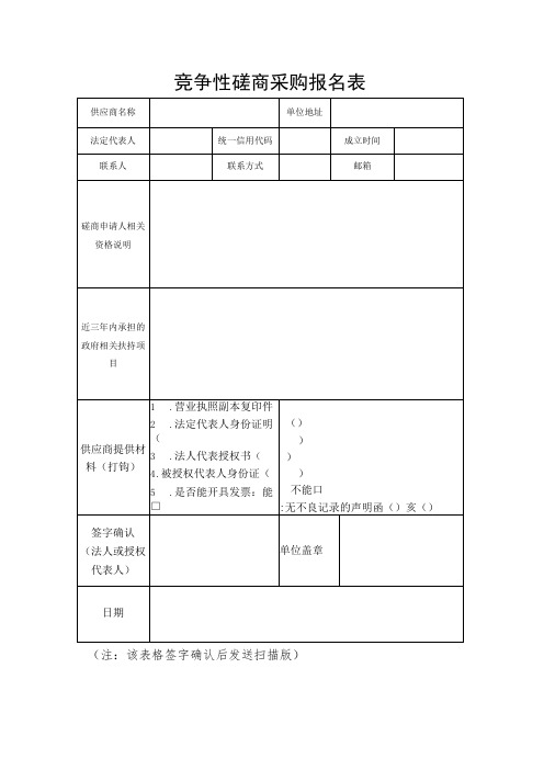 竞争性磋商采购报名表