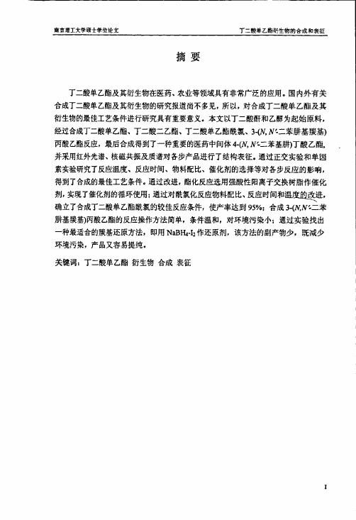 丁二酸单乙酯衍生物的合成和表征—4（n，n′二苯基肼）丁酸乙酯的合成和表..