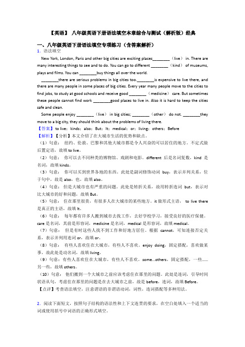 【英语】 八年级英语下册语法填空本章综合与测试(解析版)经典