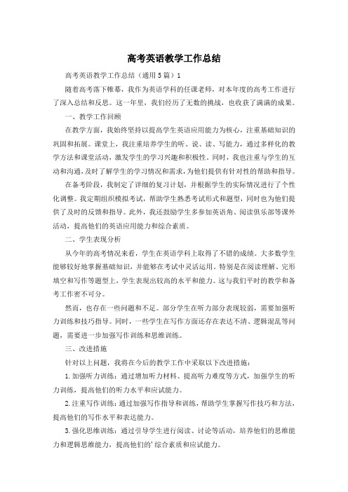 高考英语教学工作总结