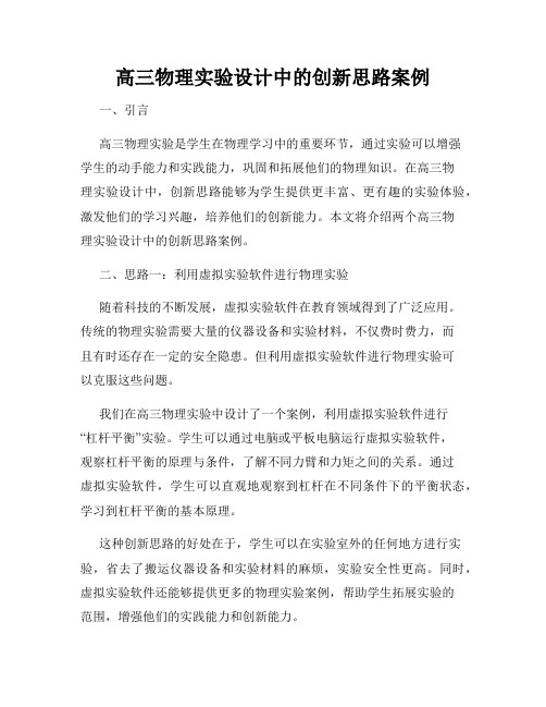 高三物理实验设计中的创新思路案例