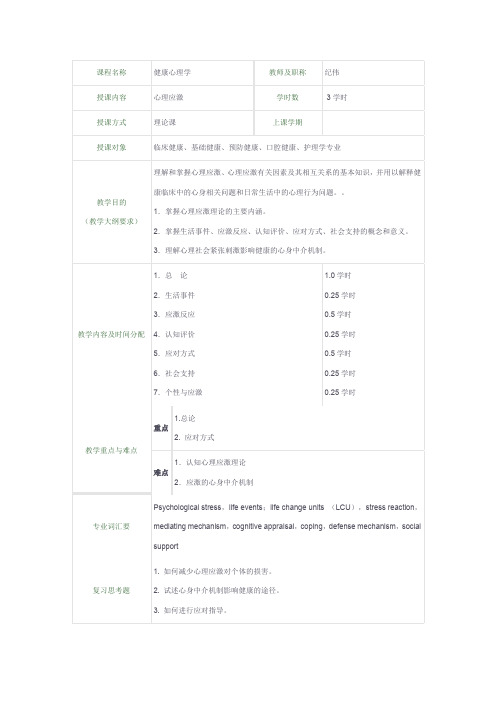 医学心理学_姜乾金_教案四心理应激