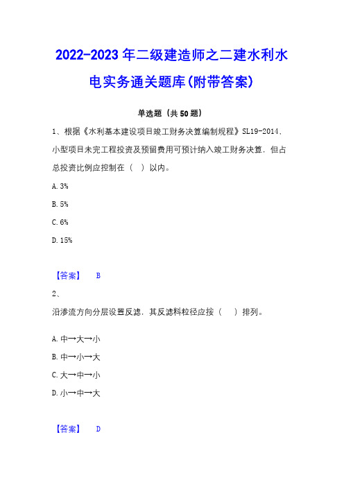 2022-2023年二级建造师之二建水利水电实务通关题库(附带答案)