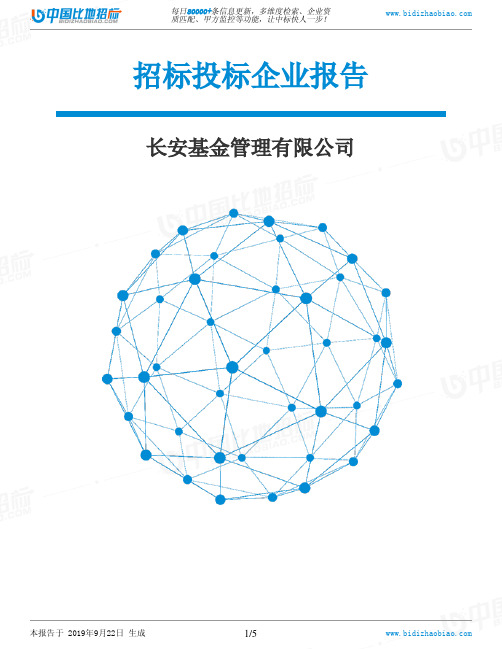 长安基金管理有限公司_中标190922