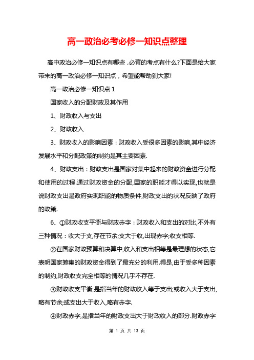 高一政治必考必修一知识点整理