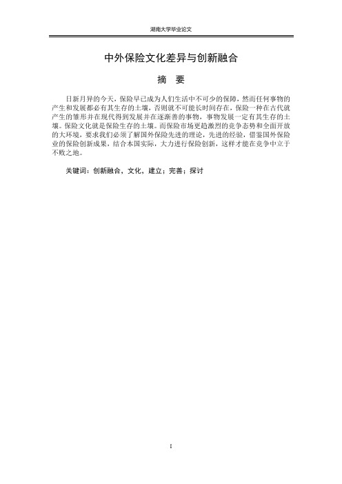 中外保险文化差异与创新融合