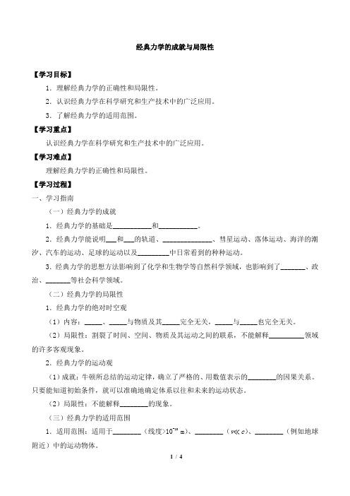 高中物理必修第二册5.1经典力学的成就与局限性-导学案 教科版(2019)