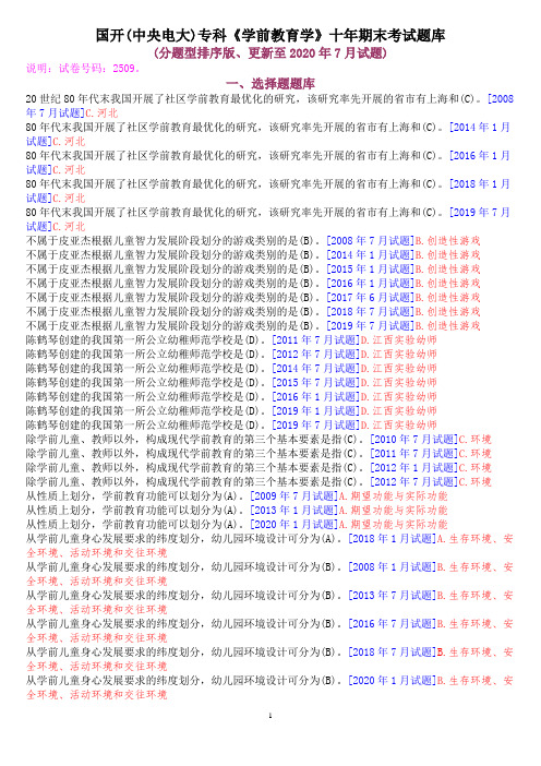 国开(中央电大)专科《学前教育学》十年期末考试题库(分题型排序版、更新至2020年7月试题)