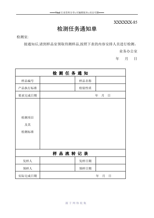 检测任务通知单